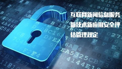《具有輿論屬性或社會動員能力的互聯(lián)網(wǎng)信息服務(wù)安全評估規(guī)定》正式實施，加強(qiáng)互聯(lián)網(wǎng)信息服務(wù)監(jiān)管